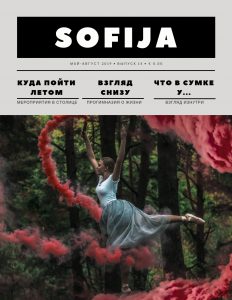 Laikraštis «Sofija» • Gegužė - Rugpjūtis 2019 • 14 numeris