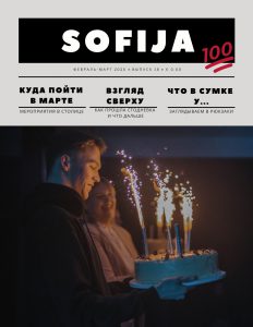 Laikraštis «Sofija» • Vasaris - Kovas 2020 • 18 numeris