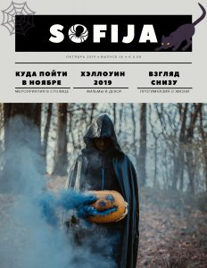 Laikraštis «Sofija» • Spalis 2019 • 16 numeris