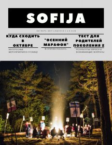 Laikraštis «Sofija» • Spalis 2017 • 1 numeris