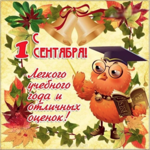 (RU) Поздравление с 1 сентября!